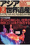 アジア裏世界遺産 とんでもスポットと人を巡る28の旅