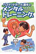 バスケットボール選手のメンタルトレーニング