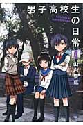 男子高校生の日常 6 (ガンガンコミックスONLINE)