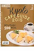 京都カフェ (2015) (C&Lifeシリーズ)の詳細を見る