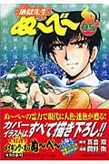 地獄先生ぬーべー 5 (集英社文庫(コミック版))