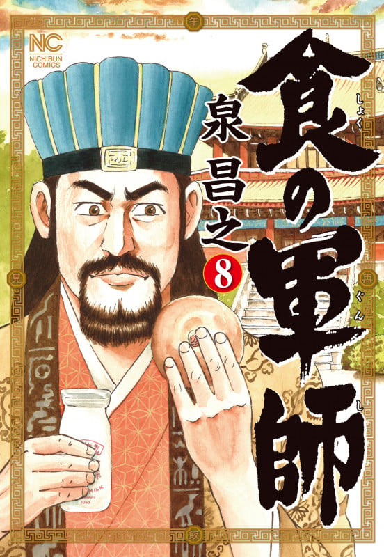 食の軍師 ( 8)完 (ニチブンコミックス)