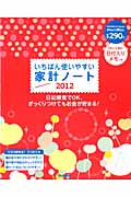 いちばん使いやすい家計ノート2012 (学研ヒットムック)