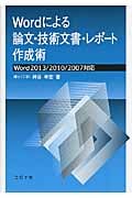 Wordによる論文・技術文書・レポート作成術 Word2013/2010/2007