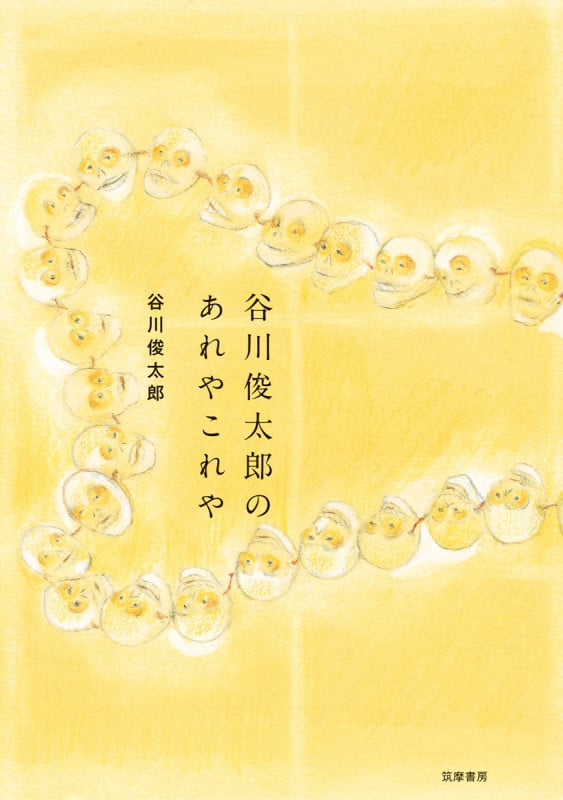 谷川俊太郎のあれやこれや (単行本)