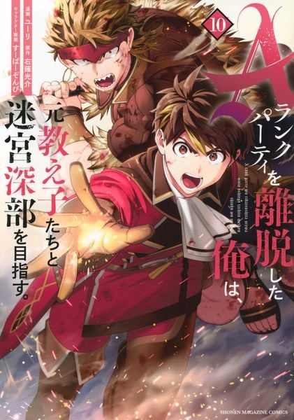 Aランクパーティを離脱した俺は、元教え子たちと迷宮深部を目指す。(10) (KCデラックス)