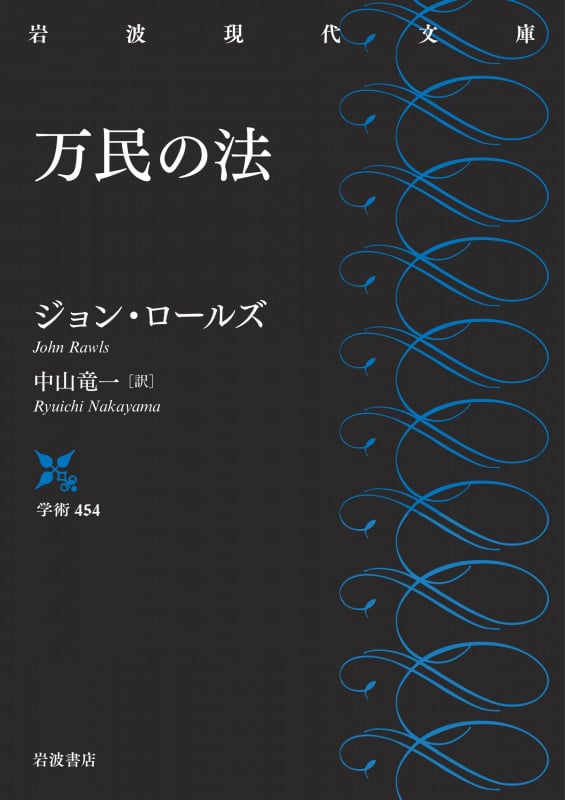 万民の法 (岩波現代文庫 学術454)