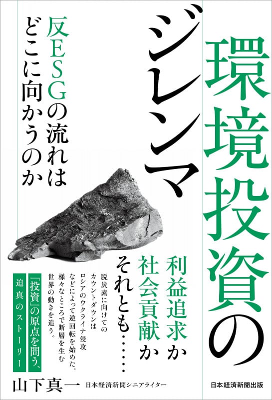 環境投資のジレンマ 反ESGの流れはどこに向かうのか