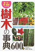 葉・花・実・樹皮でひける樹木の事典600種
