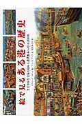 絵で見るある港の歴史 ささやかな交易の場から港湾都市への10,000年