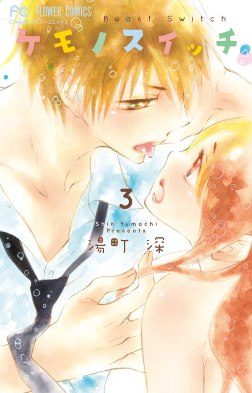ケモノスイッチ (3) (フラワーC)の詳細を見る