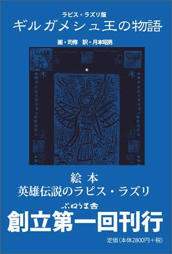 ラピス・ラズリ版 ギルガメシュ王の物語 ラピス・ラズリ版