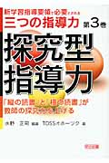 探究型指導力 「縦の読書」と「横の読書」が教師の探究力を上げる (新学習指導要領で必要とされる三つの指導力 第3巻)