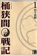 センゴク外伝 桶狭間戦記 (1) (KCDX)
