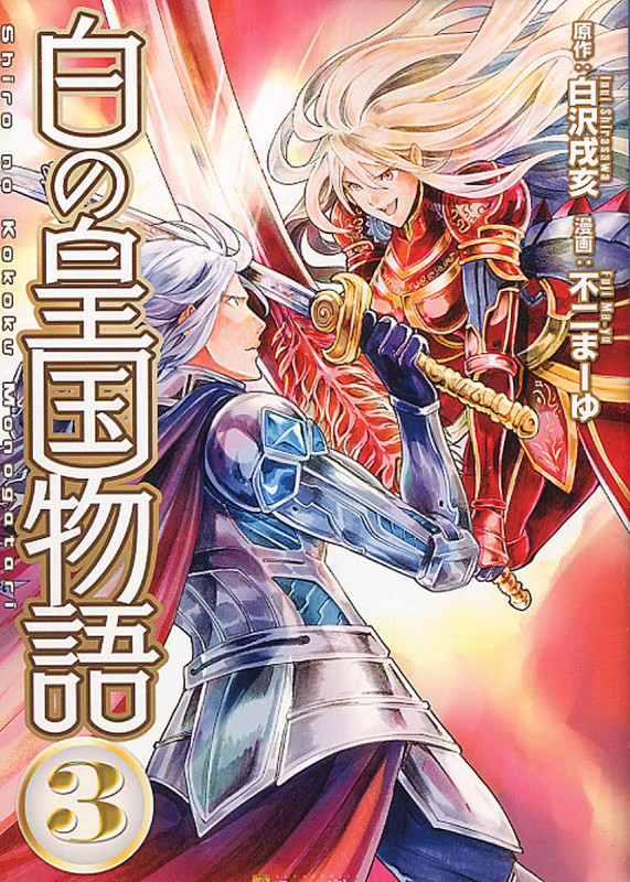 白の皇国物語 3 (アルファポリスComics)