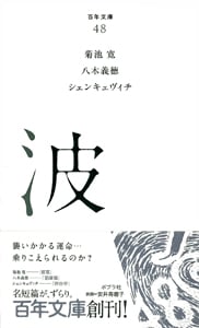 波 (百年文庫 48)