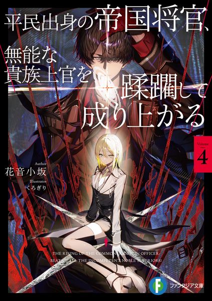 平民出身の帝国将官、無能な貴族上官を蹂躙して成り上がる4 (4) (ファンタジア文庫)