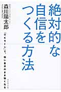 絶対的な自信をつくる方法 「OKライン」で、弱い自分のまま強くなる
