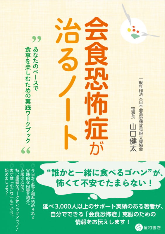 会食恐怖症が治るノート あなたのペースで食事を楽しむための実践ワークブック