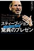 スティーブ・ジョブズ 驚異のプレゼン 人々を惹きつける18の法則