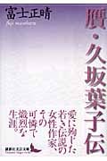 贋・久坂葉子伝 (講談社文芸文庫)