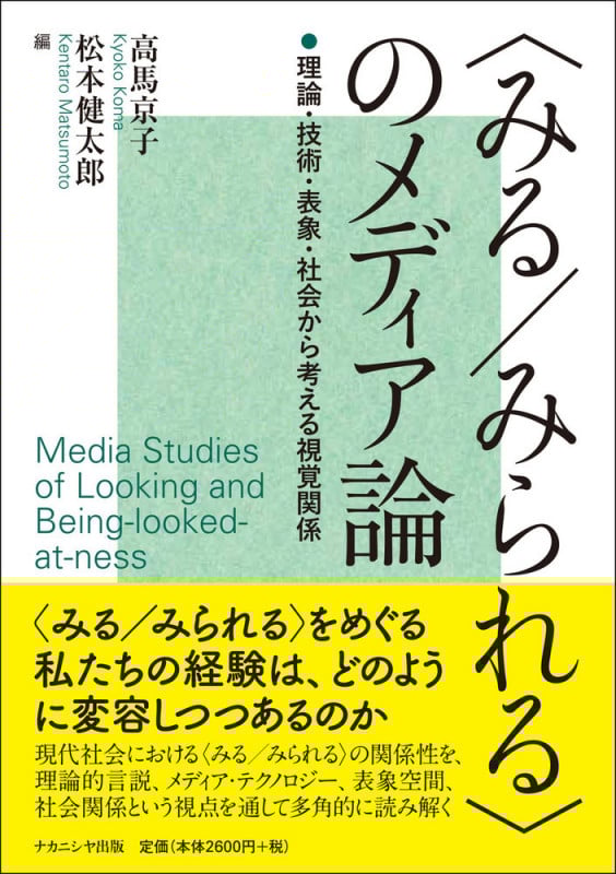 <みる/みられる>のメディア論 理論・技術・表象・社会から考える視覚関係