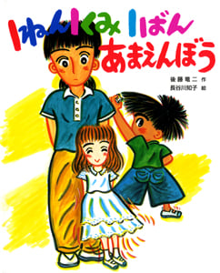 1ねん1くみ1ばんあまえんぼう (こどもおはなしランド)