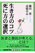 生き方のコツ 死に方の選択 (集英社文庫)