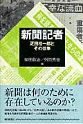 新聞記者 疋田桂一郎とその仕事 (朝日選書 833)