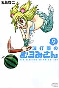 波打際のむろみさん (9) (マガジンKC)