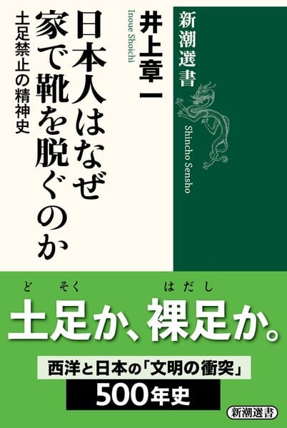 日本人はなぜ家で靴を脱ぐのか 土足禁止の精神史 (新潮選書)