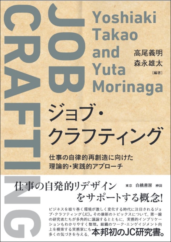 ジョブ・クラフティング 仕事の自律的再創造に向けた理論的・実践的アプローチ