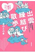 出雲縁結び散歩 日本最強の「婚活スポット」を拝み倒す!独女漫画家の体当たりコミックエッセイの詳細を見る