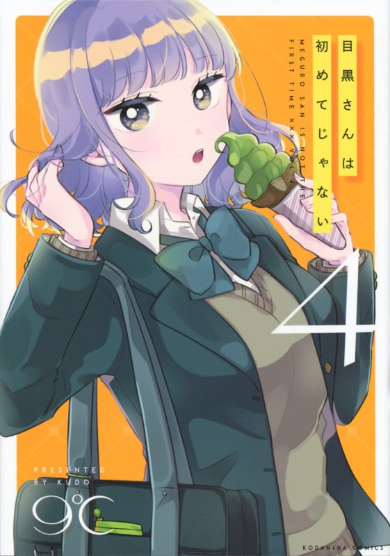 目黒さんは初めてじゃない(4) (KCデラックス)