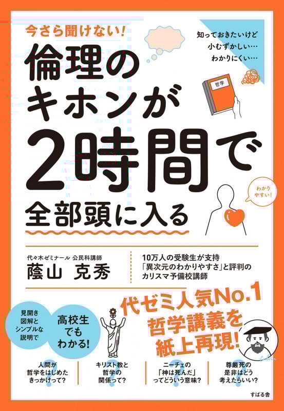 倫理のキホンが2時間で全部頭に入る 今さら聞けない!