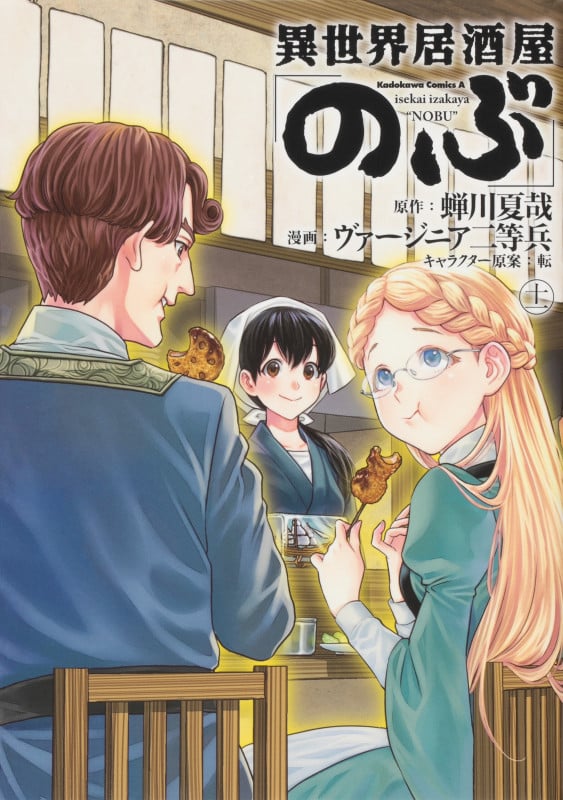 異世界居酒屋「のぶ」 (十一) (角川Cエース)