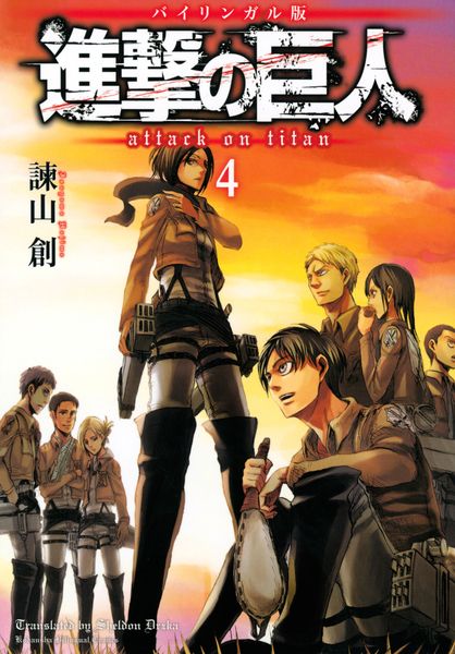 バイリンガル版 進撃の巨人4 Attack on Titan 4の詳細を見る