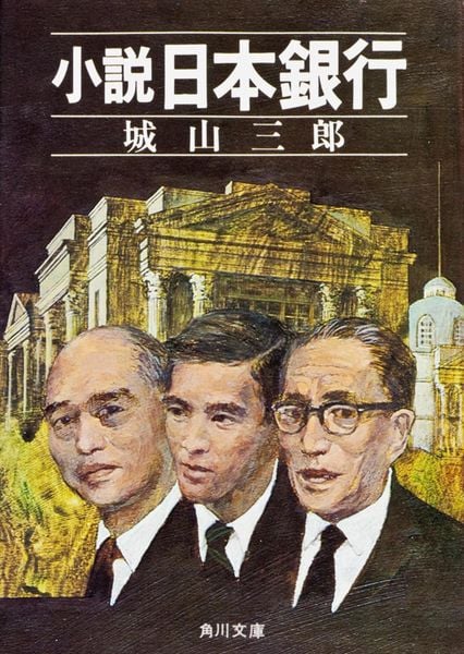 小説 日本銀行 | 城山三郎のあらすじ・感想 - ブクログ