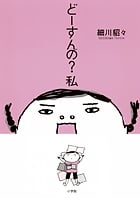 どーすんの?私 コミックエッセイ
