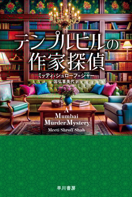 テンプルヒルの作家探偵 (ハヤカワ・ミステリ文庫)の詳細を見る