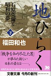 地ひらく 石原莞爾と昭和の夢 (下) (文春文庫)