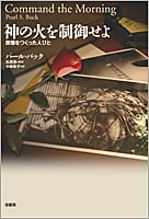 神の火を制御せよ 原爆をつくった人びと