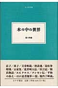 本の中の世界 (大人の本棚)