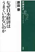 なぜ日本経済はうまくいかないのか (新潮選書)