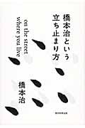 橋本治という立ち止まり方 On the Street Where You Liveの詳細を見る