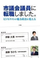 市議会議員に転職しました。 ビジネスマンが地方政治を変える