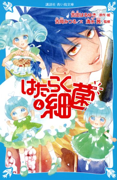はたらく細菌(4) (講談社青い鳥文庫)