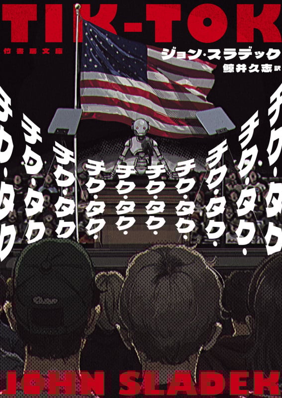 チク・タク・チク・タク・チク・タク・チク・タク・チク・タク・チク・タク・チク・タク・チク・タク・チク・タク・チク・タク (竹書房文庫)