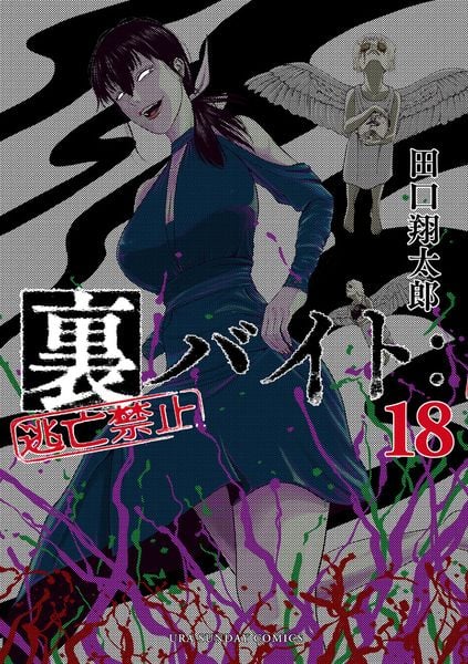 裏バイト:逃亡禁止 (18) (裏少年サンデーコミックス)