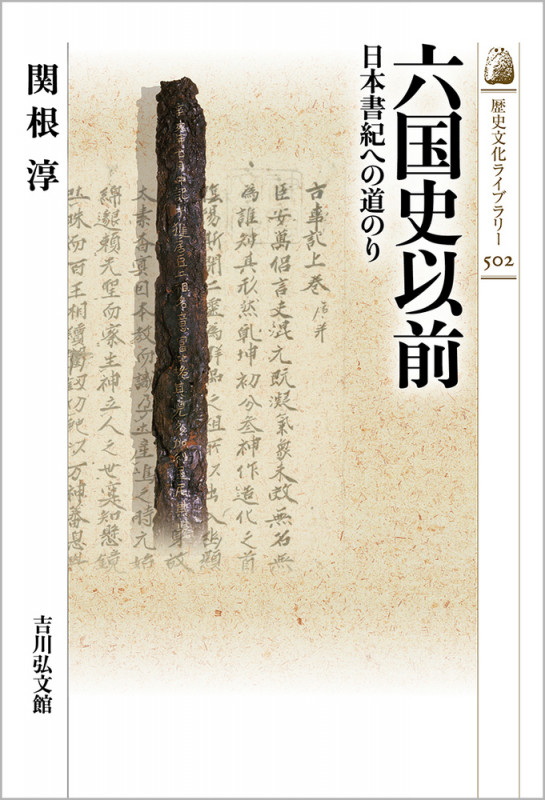 六国史以前 日本書紀への道のり (502) (歴史文化ライブラリー)の詳細を見る